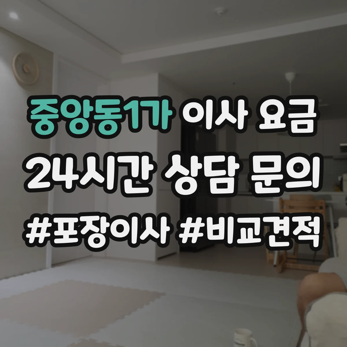 중앙동1가 이사 요금