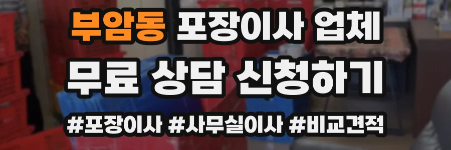 부암동 포장이사 업체