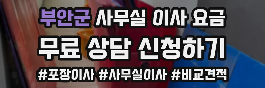 부안군 사무실 이사 요금