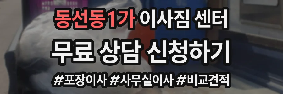 동선동1가 이사짐 센터