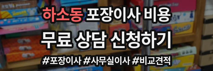 하소동 포장이사 비용