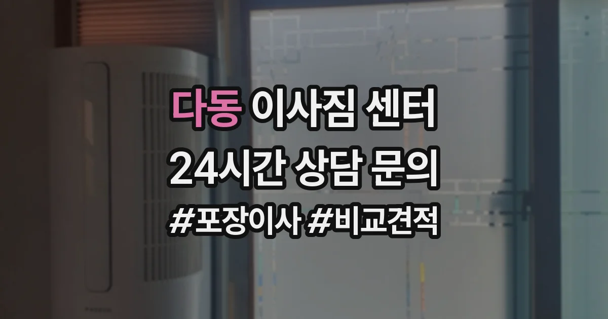 다동 이사짐 센터