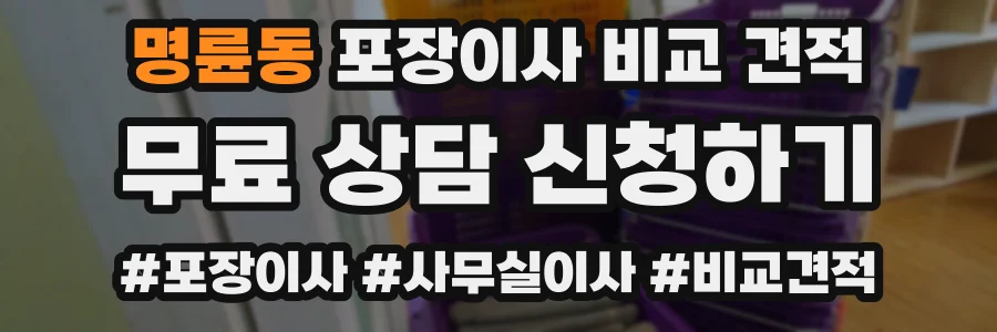 명륜동 포장이사 비교 견적