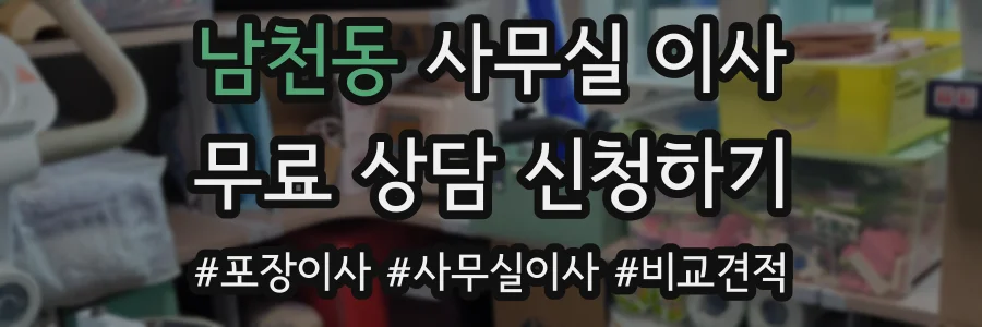 남천동 사무실 이사