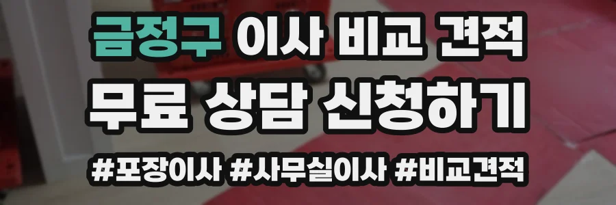 금정구 이사 비교 견적