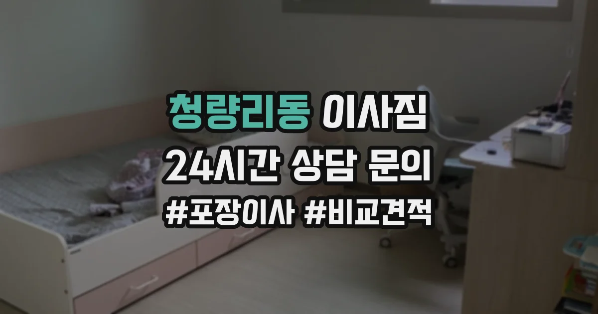 청량리동 이사짐
