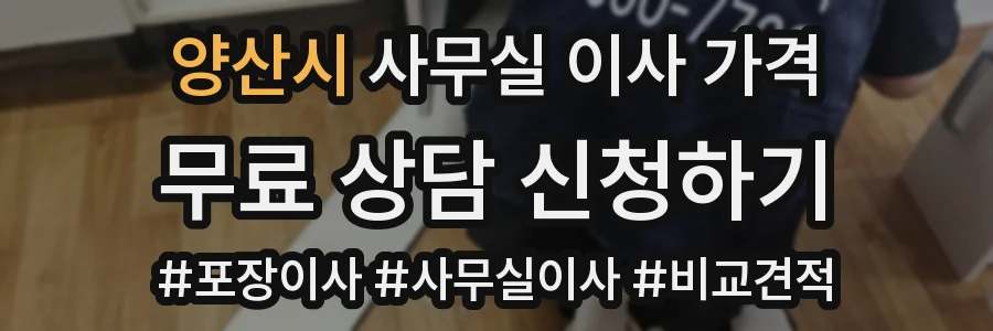 양산시 사무실 이사 가격