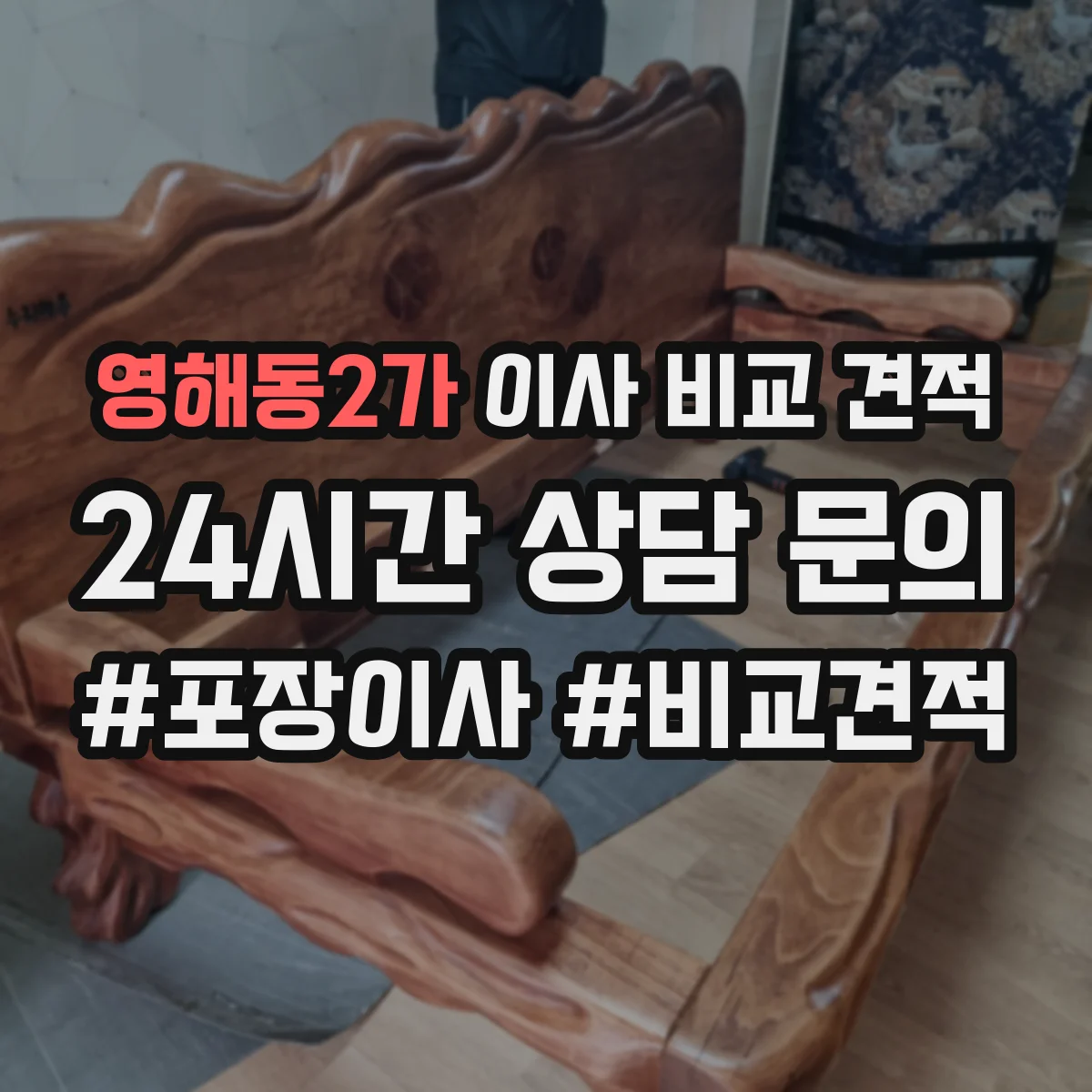 영해동2가 이사 비교 견적