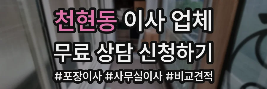 천현동 이사 업체