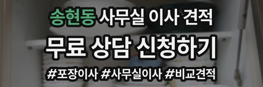송현동 사무실 이사 견적