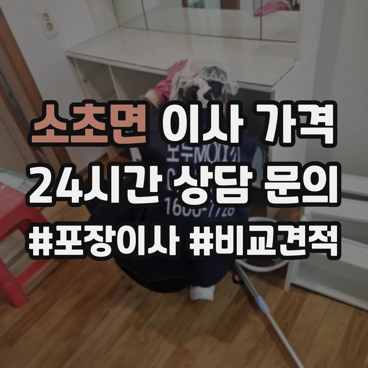 소초면 이사 가격