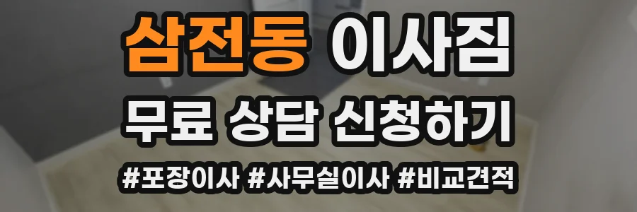 삼전동 이사짐