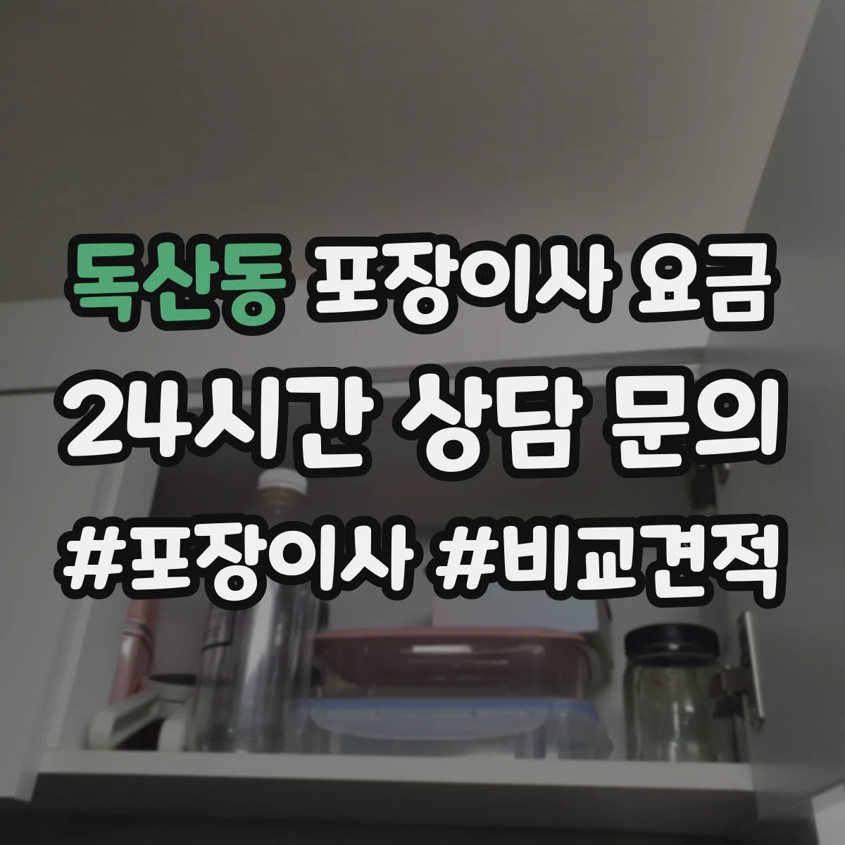 독산동 포장이사 요금