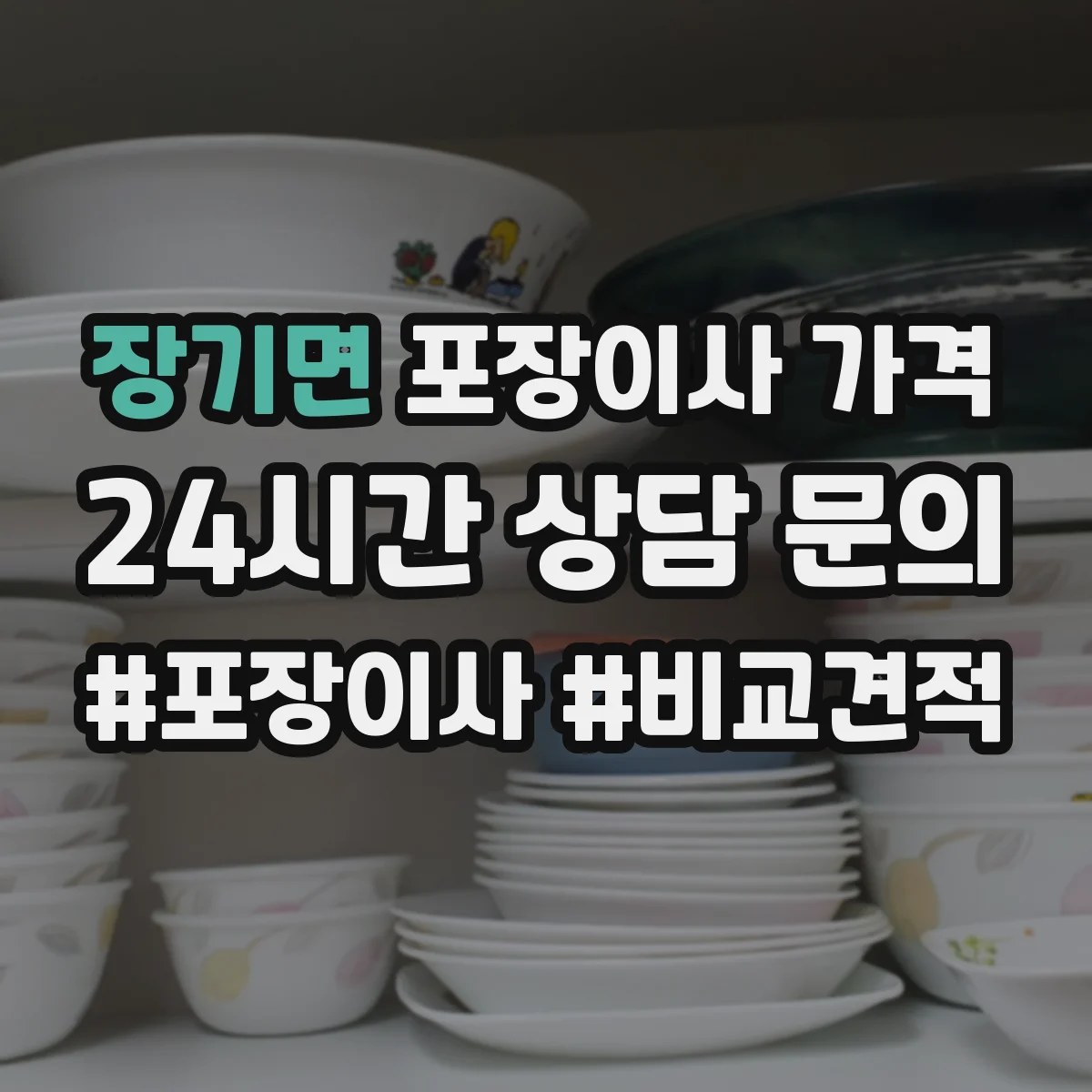 장기면 포장이사 가격