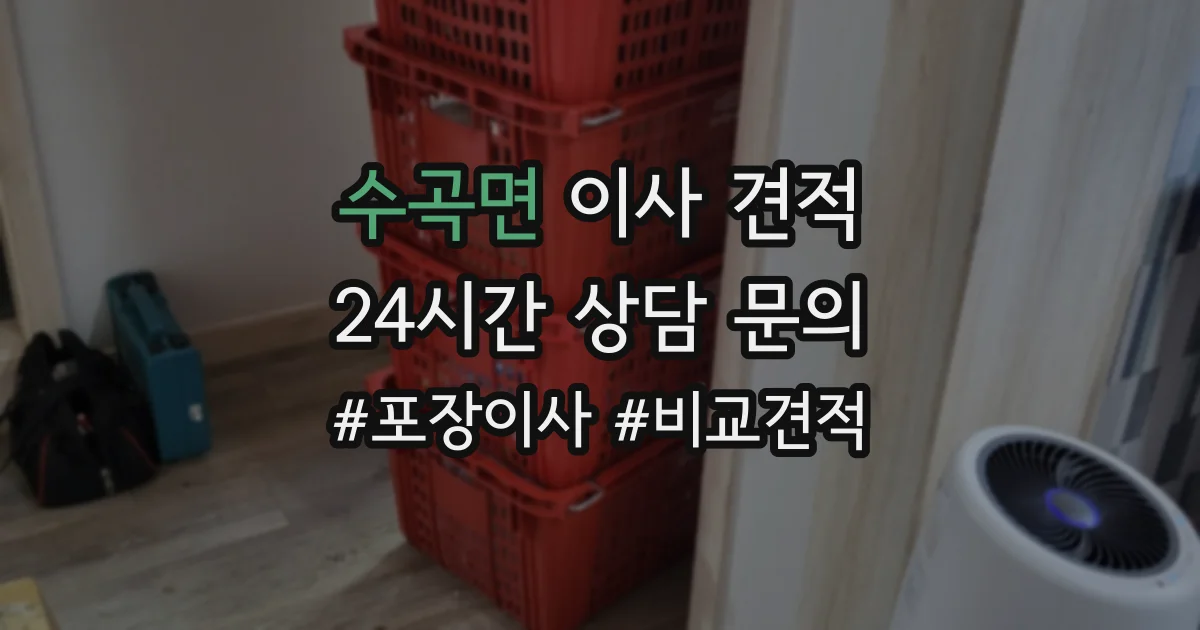 수곡면 이사 견적