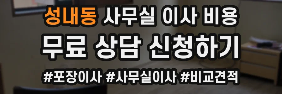성내동 사무실 이사 비용
