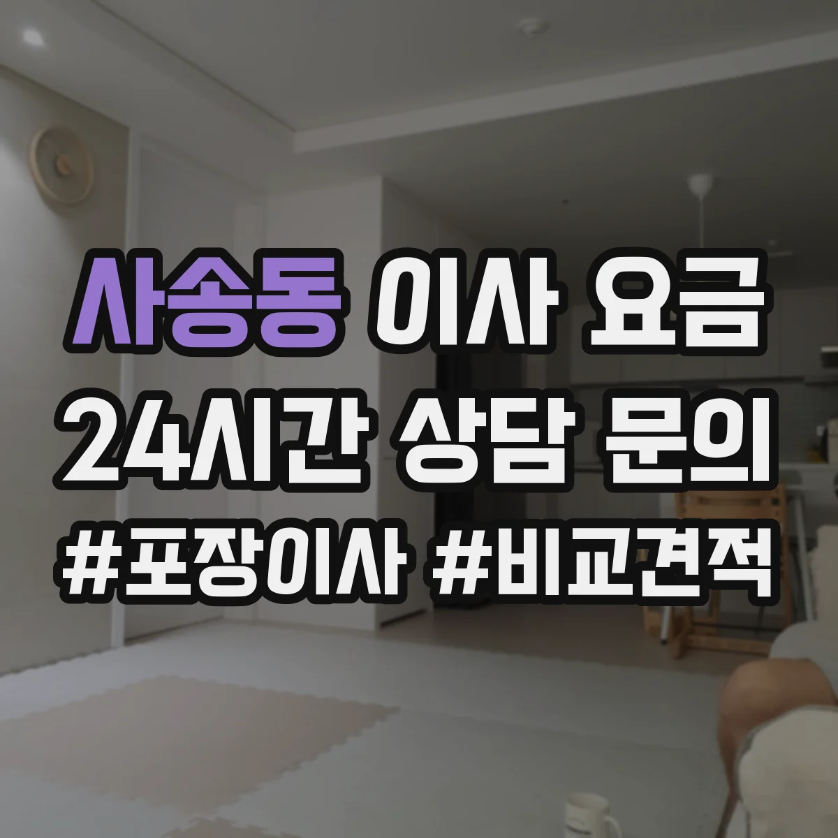 사송동 이사 요금