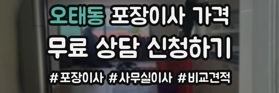오태동 포장이사 가격