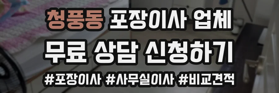 청풍동 포장이사 업체