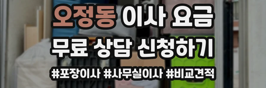 오정동 이사 요금
