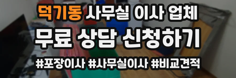 덕기동 사무실 이사 업체