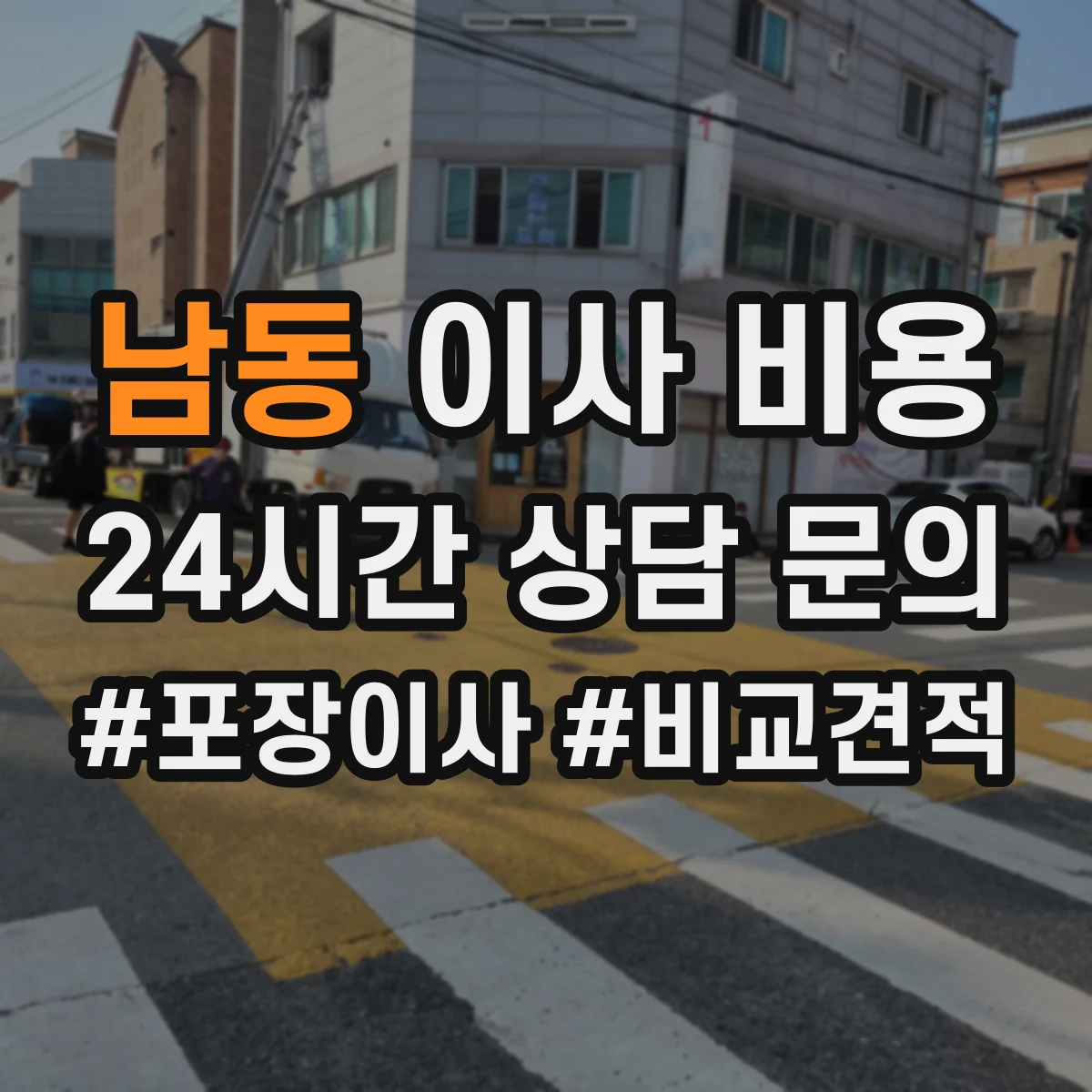 남동 이사 비용