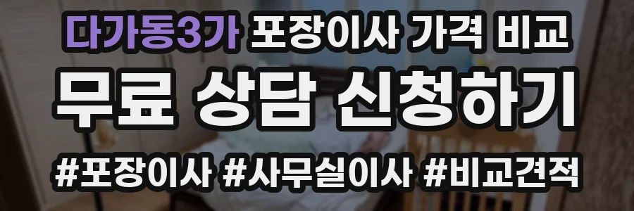 다가동3가 포장이사 가격 비교