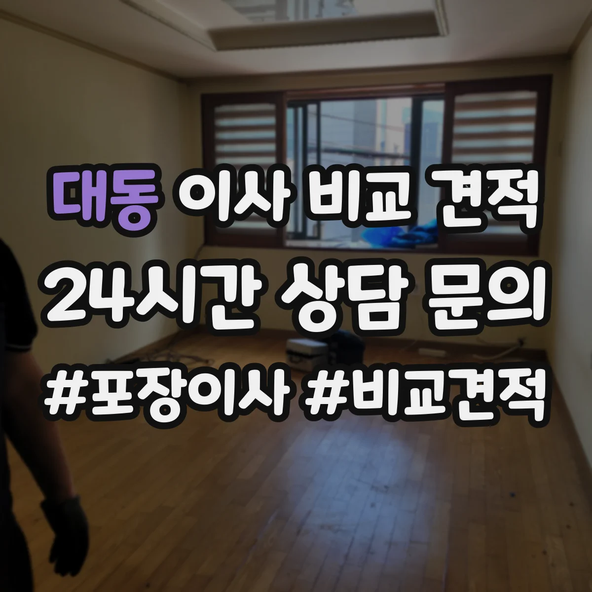 대동 이사 비교 견적