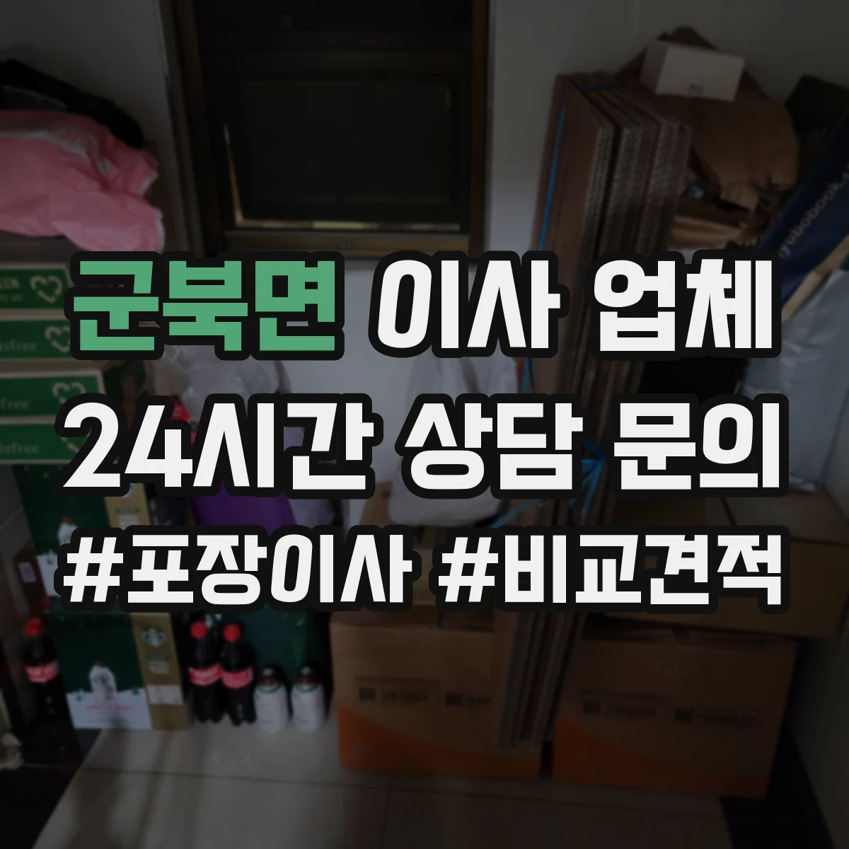 군북면 이사 업체
