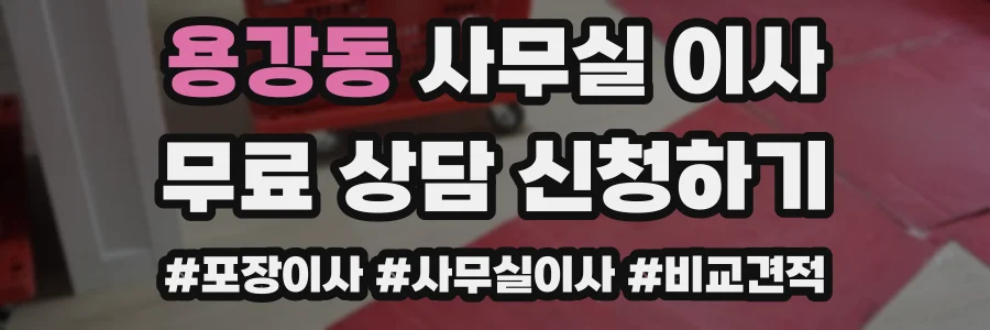 용강동 사무실 이사