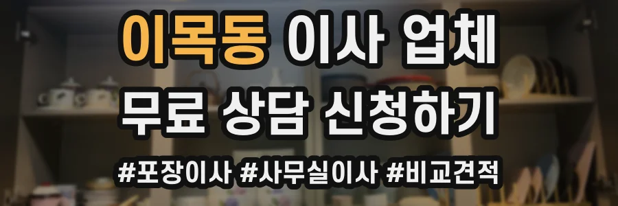 이목동 이사 업체