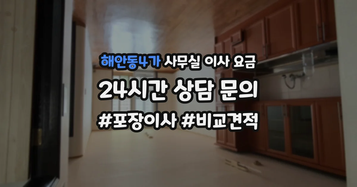 해안동4가 사무실 이사 요금