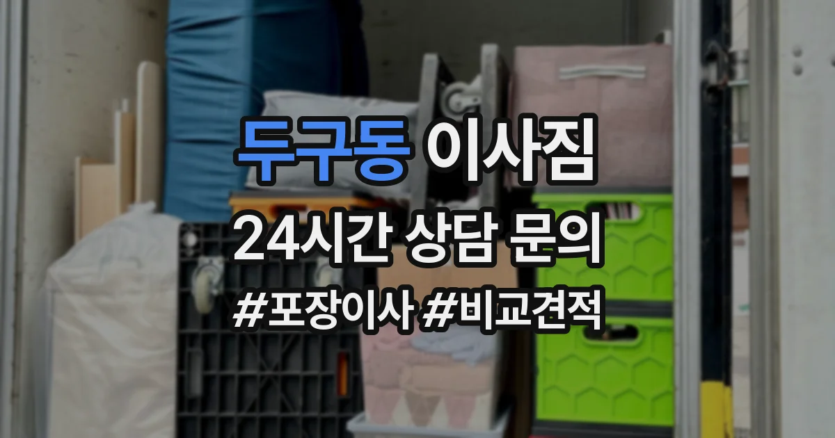 두구동 이사짐