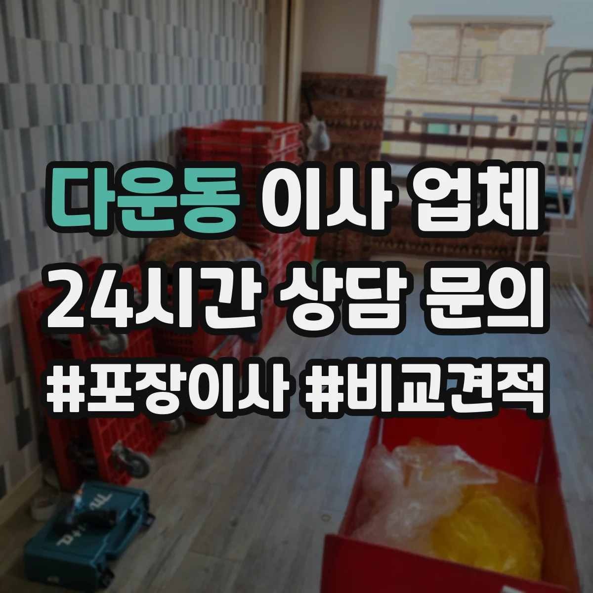다운동 이사 업체