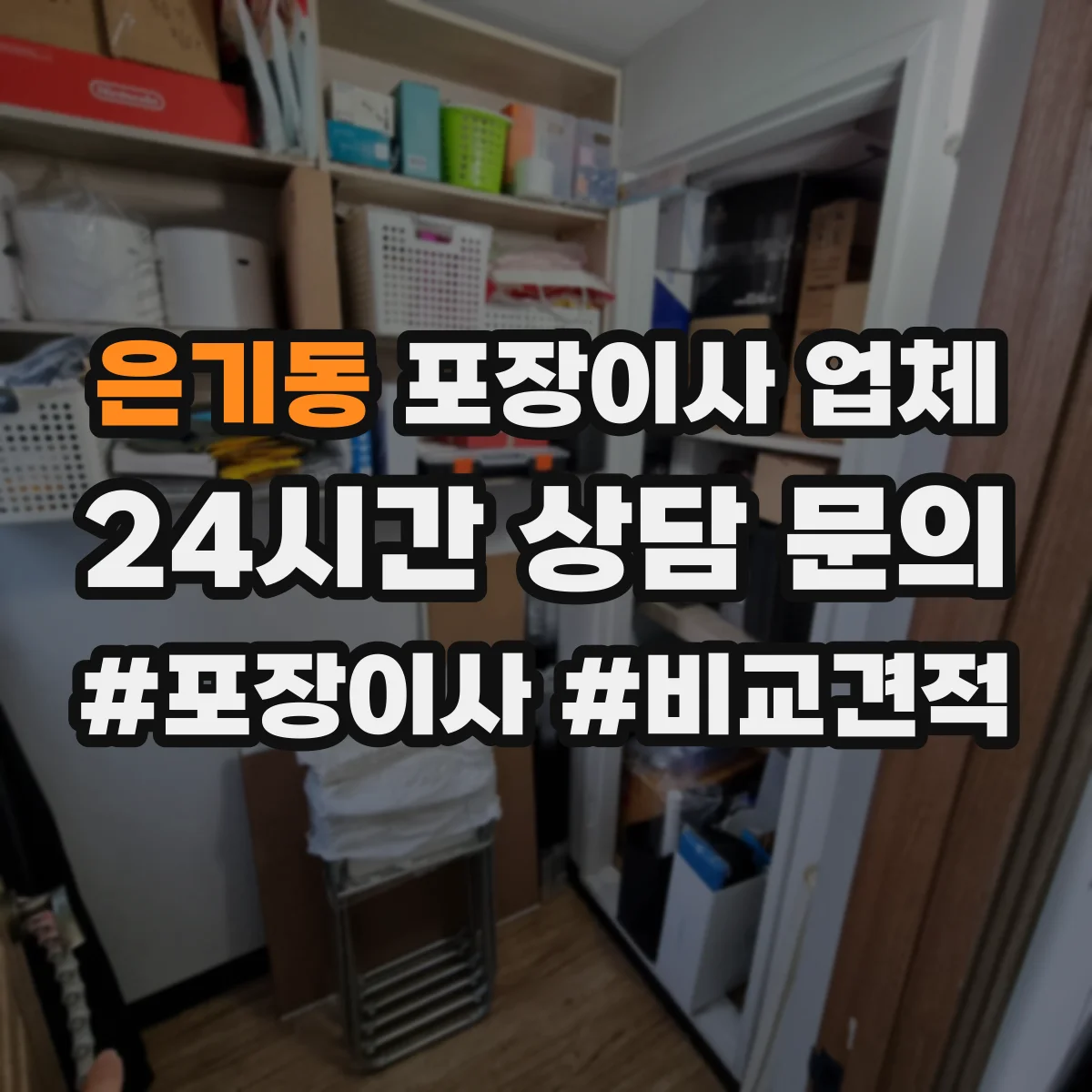 은기동 포장이사 업체