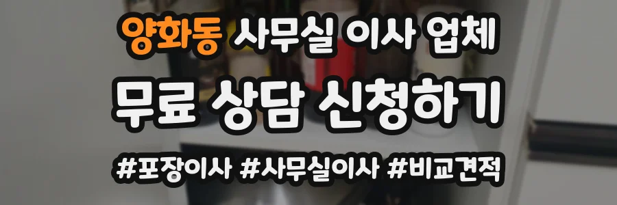 양화동 사무실 이사 업체
