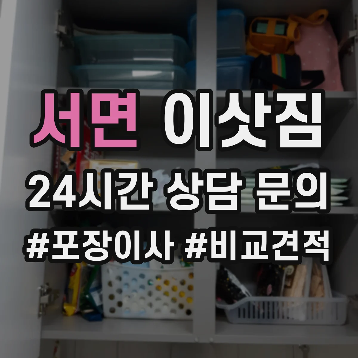 서면 이삿짐