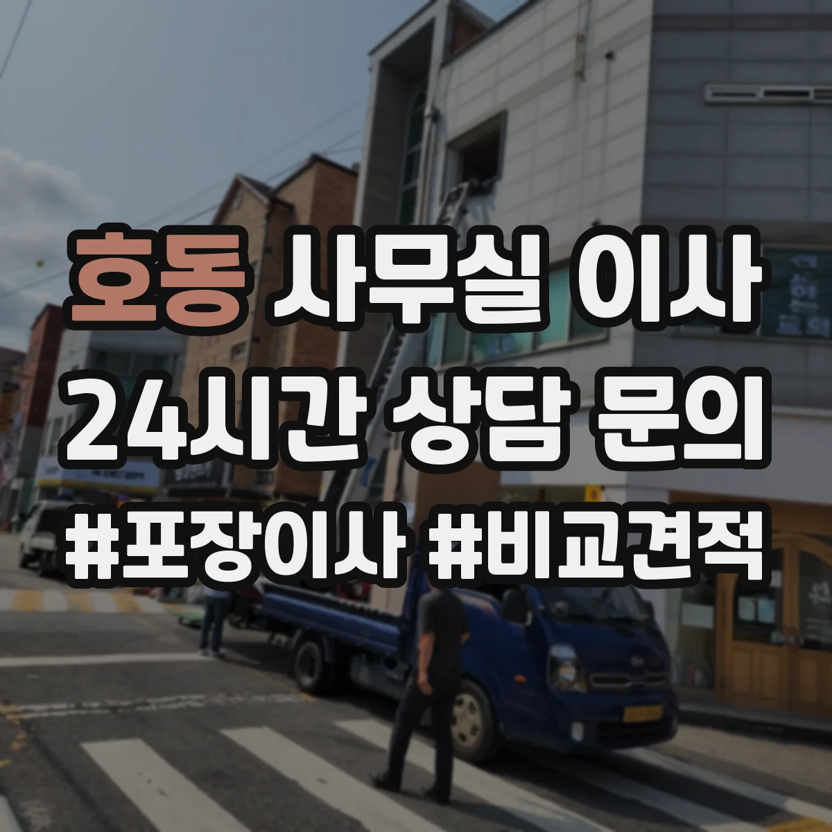 호동 사무실 이사