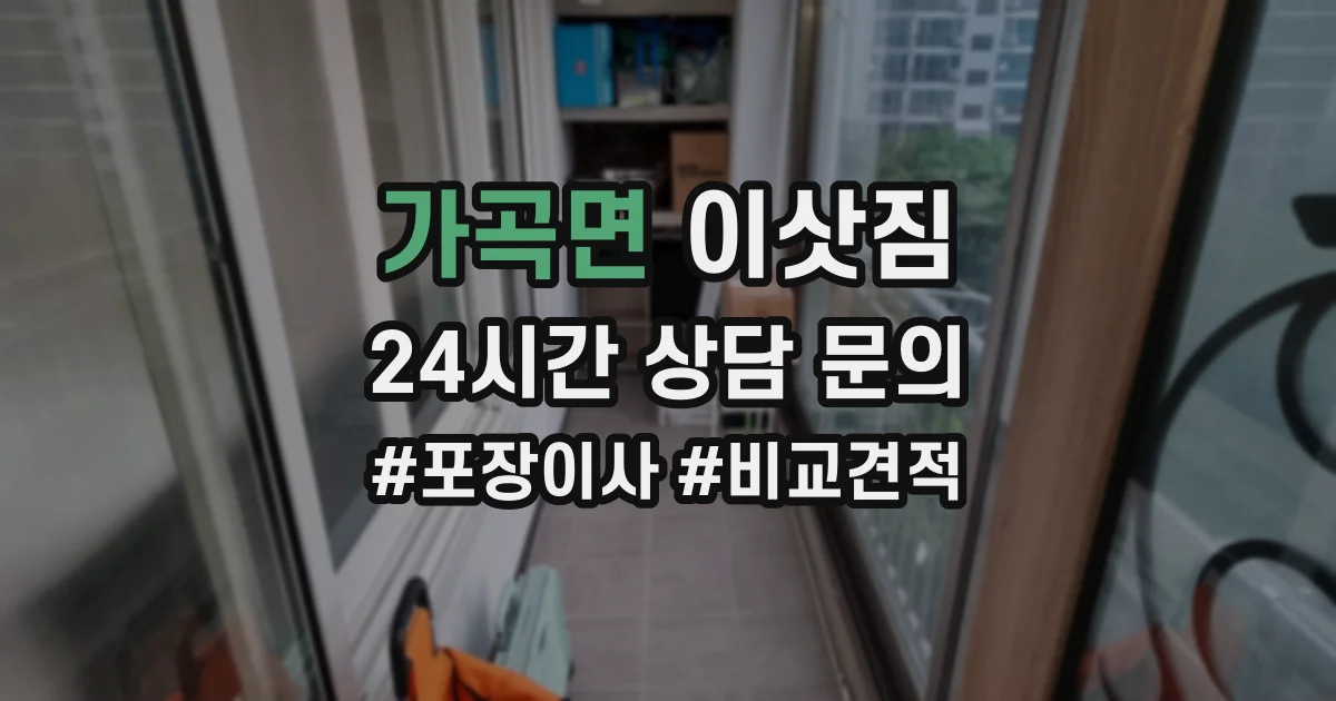 가곡면 이삿짐