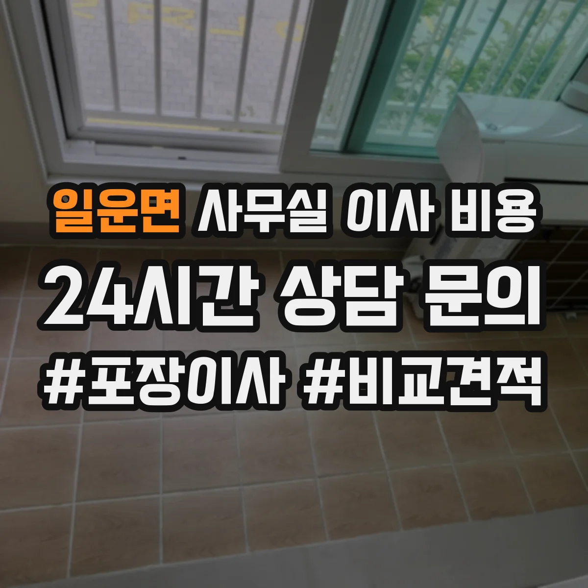 일운면 사무실 이사 비용