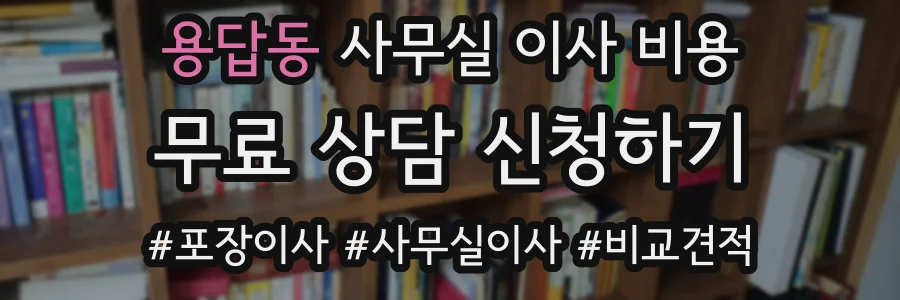 용답동 사무실 이사 비용