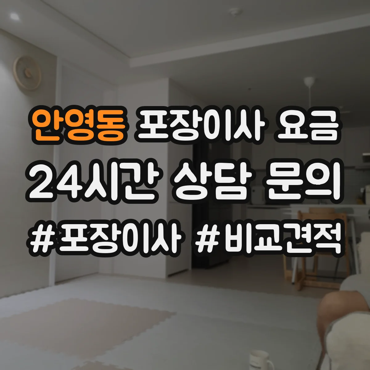 안영동 포장이사 요금