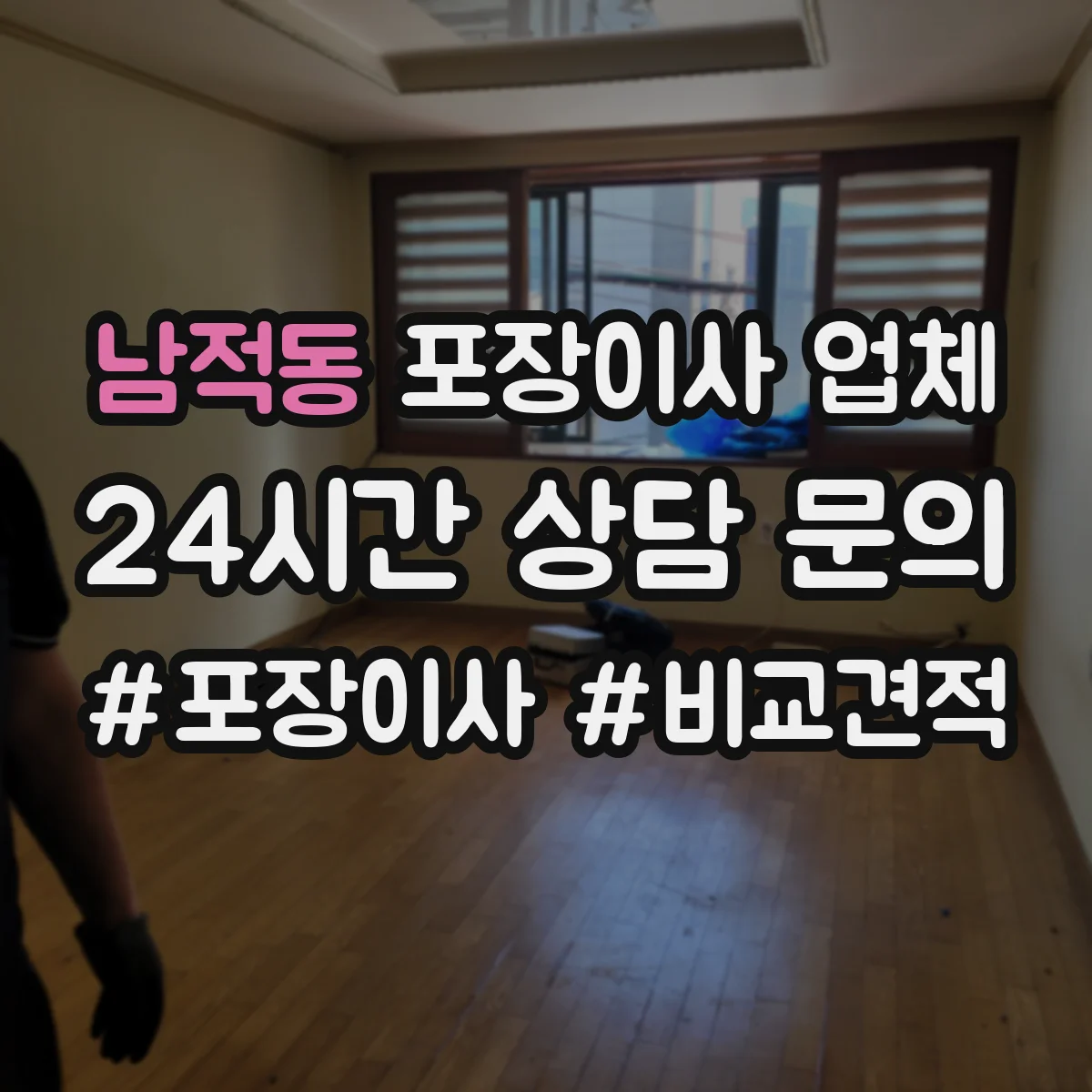 남적동 포장이사 업체