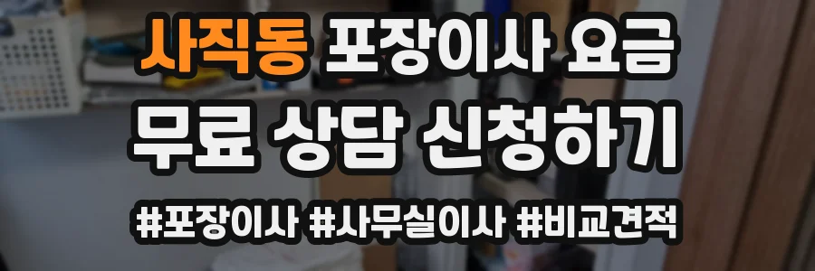사직동 포장이사 요금