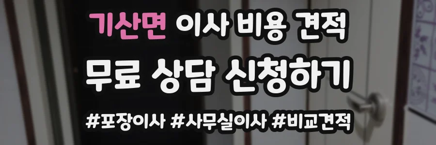 기산면 이사 비용 견적