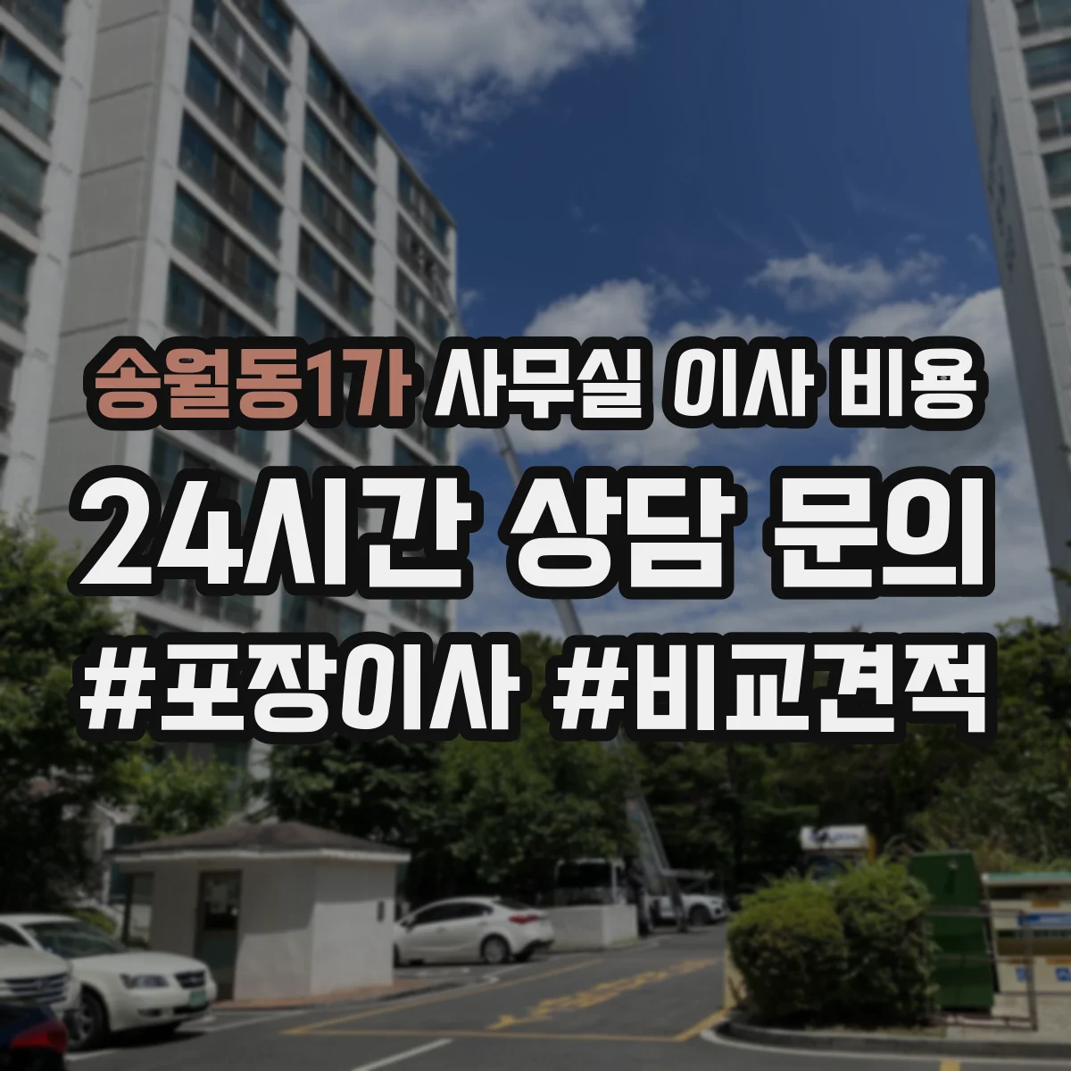 송월동1가 사무실 이사 비용