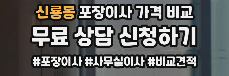 신룡동 포장이사 가격 비교
