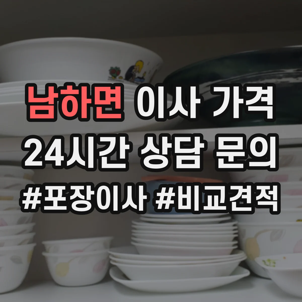 남하면 이사 가격