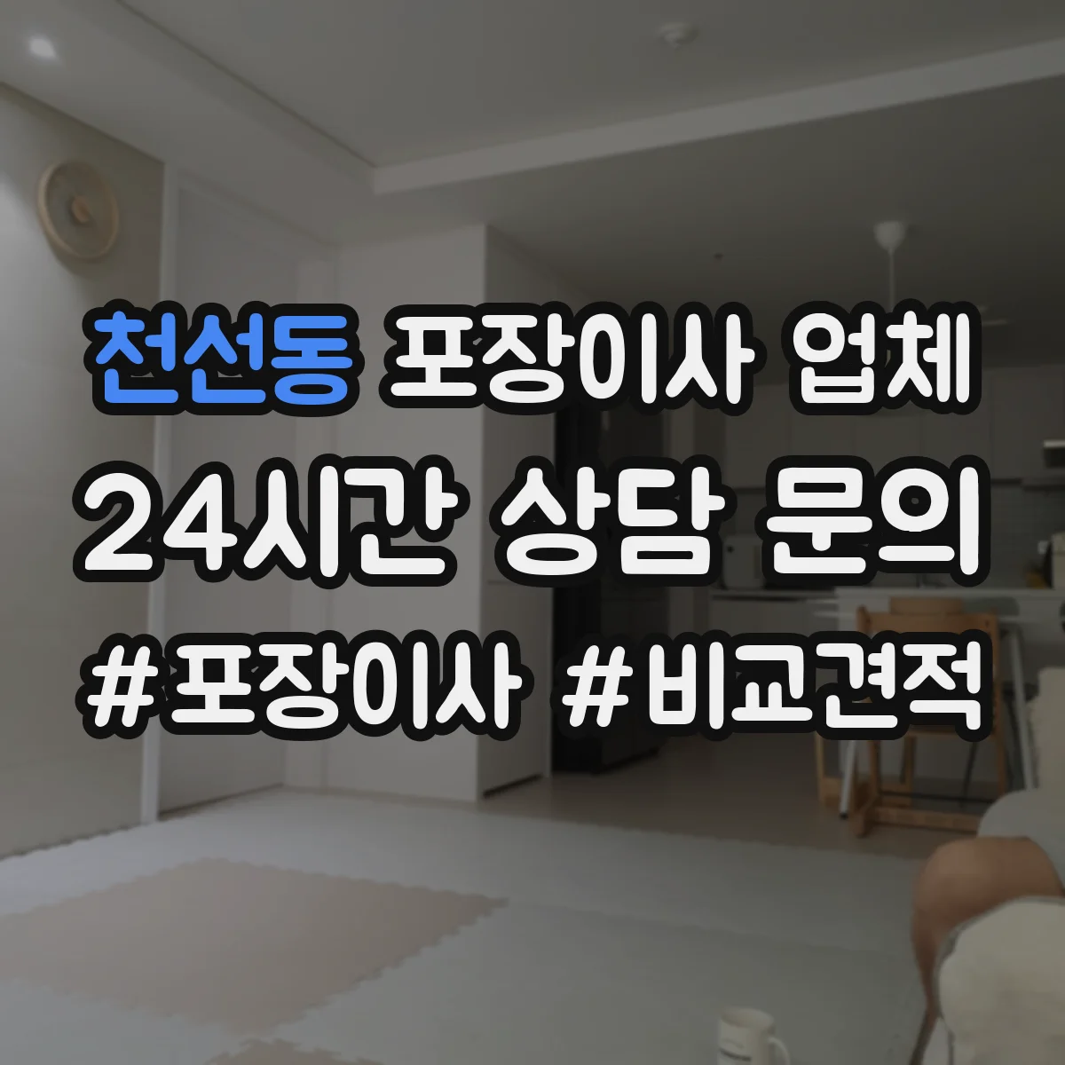 천선동 포장이사 업체