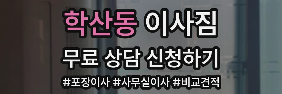 학산동 이사짐